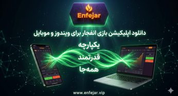 دانلود اپلیکیشن بازی انفجار برای ویندوز و موبایل با لینک مستقیم