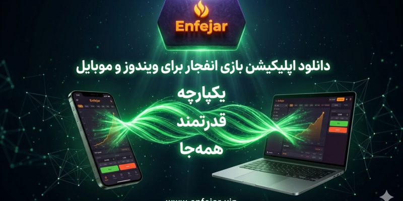 دانلود اپلیکیشن بازی انفجار برای ویندوز و موبایل با لینک مستقیم