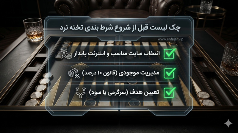 چک لیست قبل از شروع شرط بندی تخته نرد