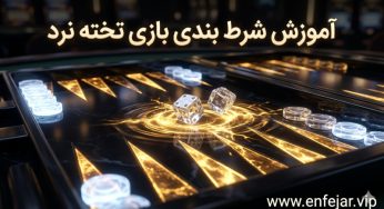 آموزش شرط بندی بازی تخته نرد + روش های برد تضمینی در بازی