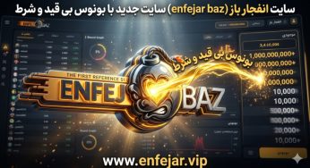 سایت انفجار باز (enfejar baz) سایت جدید با بونوس بی قید و شرط