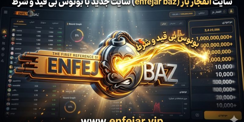 سایت انفجار باز