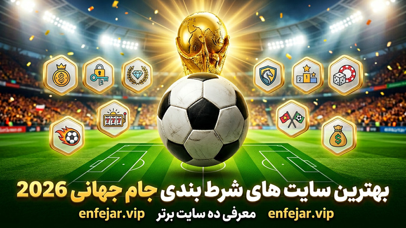 بهترین سایت های شرط بندی جام جهانی 2026