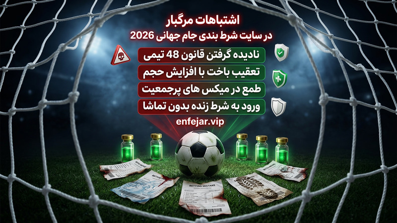 اشتباهات مرگبار در سایت شرط بندی جام جهانی 2026