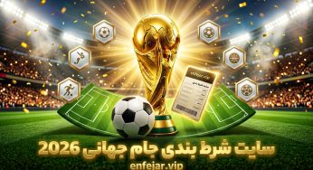 شرط بندی جام جهانی 2026 | راهنمای کامل از ثبت‌ نام تا برداشت های میلیونی با جایزه 1000 دلاری