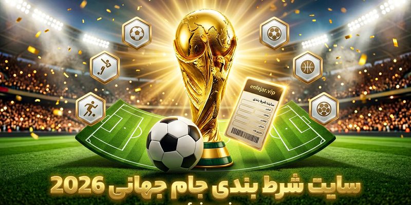 سایت شرط بندی جام جهانی 2026
